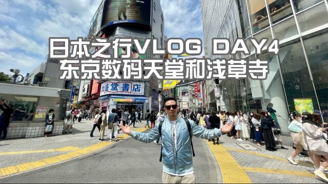 日本之行VLOG DAY4 东京数码天堂和浅草寺