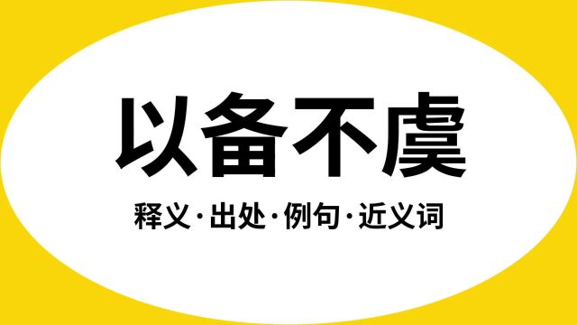 “以备不虞”是什么意思?