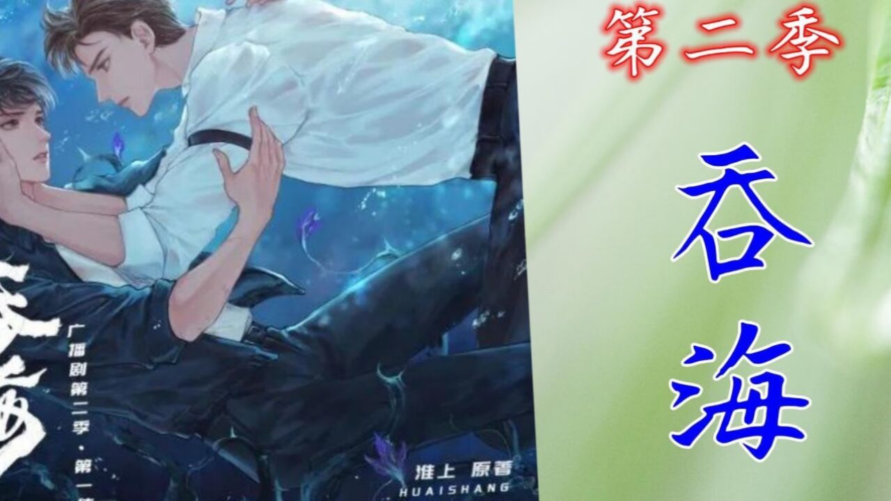 广播剧《吞海》第二季，第四集（官方字幕）_高清
