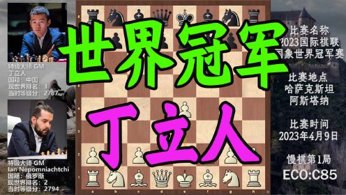 2023年国际象棋世界冠军赛，中国男子棋手首次争冠，第1局丁立人险和