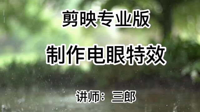 剪映专业版制作红眼特效