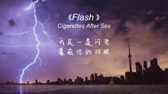 《Flash》令人沉醉的嗓音,如梦幻般的氛围让人沉浸其中