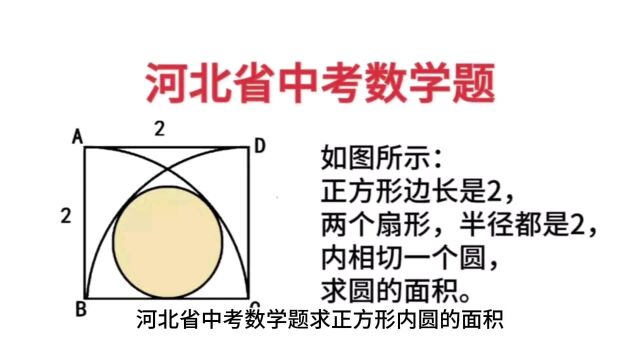 河北省中考数学题求正方形内圆的面积