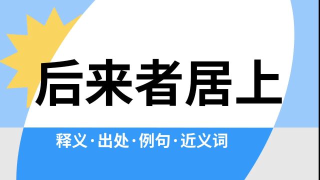 “后来者居上”是什么意思?