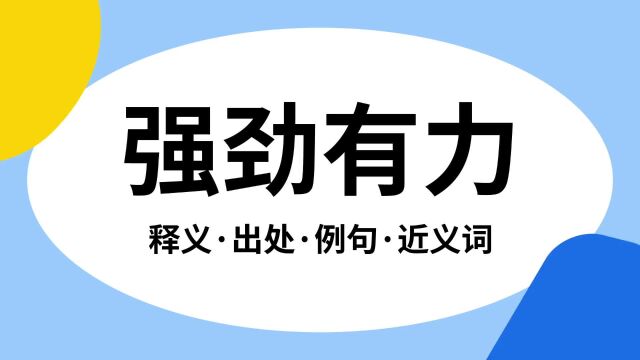 “强劲有力”是什么意思?