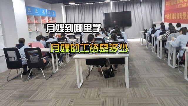 贝爱佳:学月嫂到哪里学工资是多少