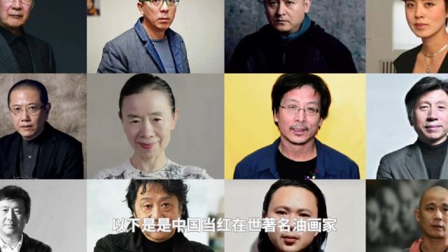 中国当代在世当红著名画家20位