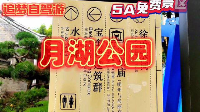 宁波免费5A景区月湖公园,景色很美,这里的水则碑和天一阁很有特色,不容错过