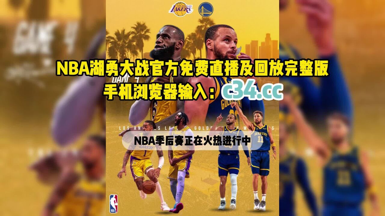 nba季后赛官方免费直播：湖人vs勇士在线jrs全程视频观看_高清1080P在线观看平台_腾讯视频