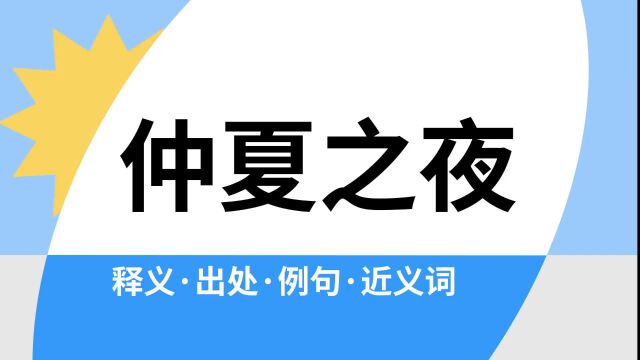 “仲夏之夜”是什么意思?