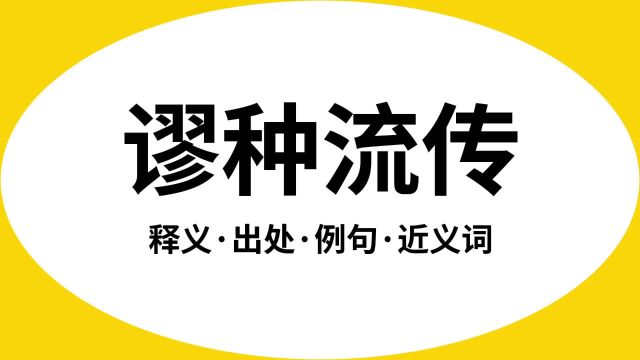 “谬种流传”是什么意思?