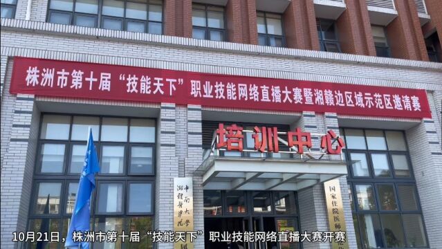 株洲市第十届“技能天下”职业技能网络直播大赛开赛