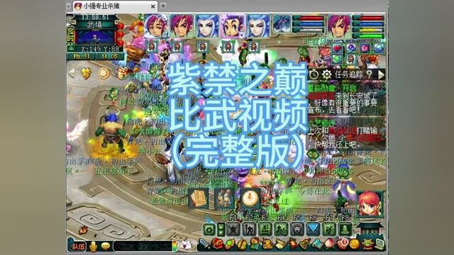 #梦幻西游 #梦幻西游樱桃派对 紫禁之巅比武超长完整版 #回合制 #梦幻 #经典游戏 #网络游戏