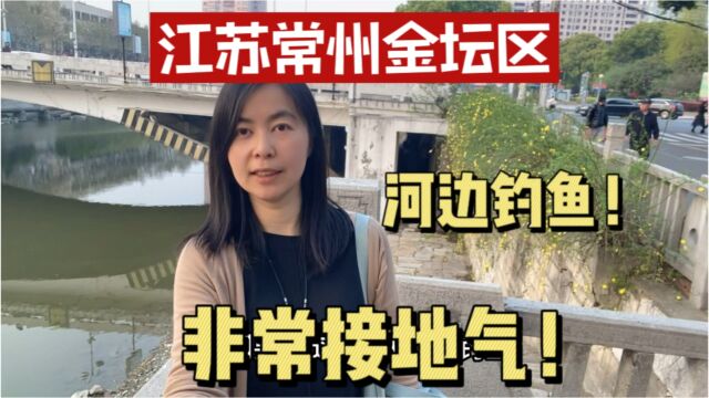 江苏常州金坛区,地方虽小但接地气,钓钓鱼感受常州人民的慢生活