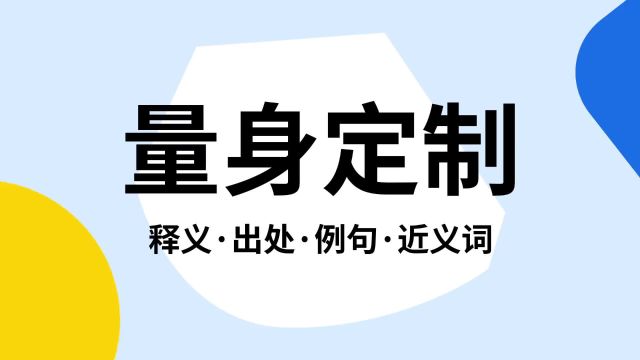 “量身定制”是什么意思?