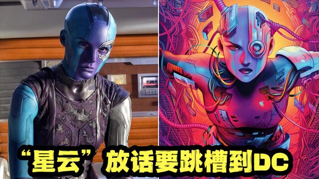 《银护3》后星云想跳槽DC!滚导:能力很“大”,来演毒藤女!