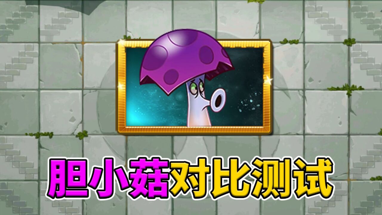 pvz2:胆小菇在蘑菇植物里,能够排第几名?