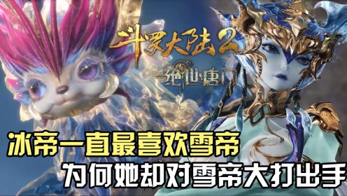 斗罗大陆Ⅱ绝世唐门：冰帝一直最喜欢雪帝，为何她却为了天梦对雪帝大打出手？_高清1080P在线观看平台_腾讯视频