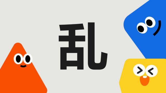 带你了解“乱”字