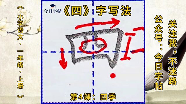 同步生字小学语文一年级上册第4课:四季《四》的写法