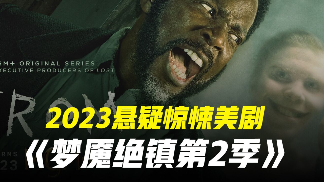 2023悬疑惊悚美剧梦魇绝镇第二季第三集腾讯视频 