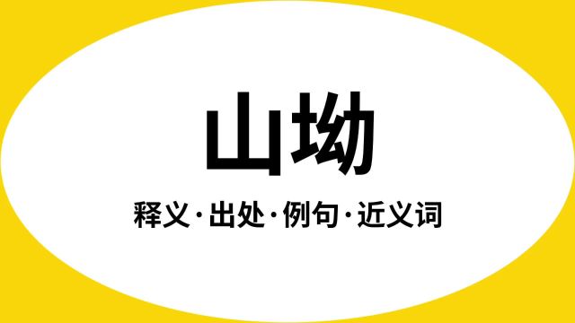 “山坳”是什么意思?