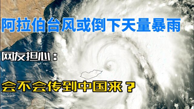 阿拉伯台风或带来天量暴雨!网友:会不会传到我国?