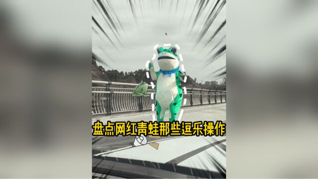 盘点网红青蛙那些逗乐操作