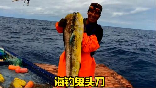 牛人钓上几十斤重的鬼头刀鱼,放长线钓大鱼连续上钩几十条_高清1080P在线观看平台_腾讯视频