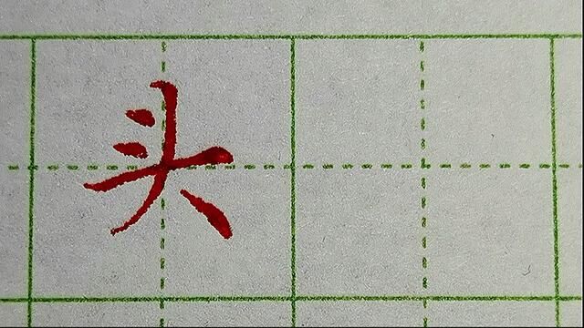 分享汉字“头”的书写技巧#写字是一种生活