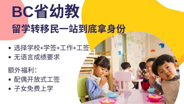 加拿大幼教移民指南:资格认可、学费、签证、工作、移民全解析