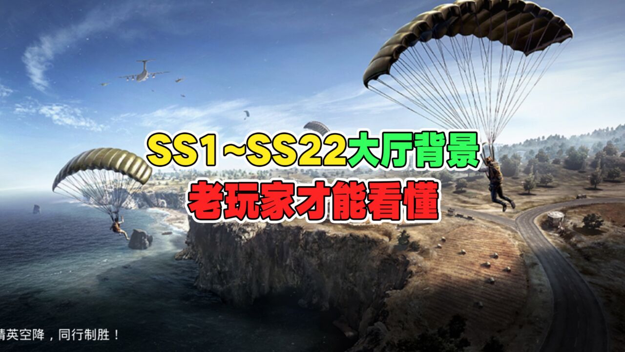 和平精英:ss1赛季~ss22赛季全部的大厅背景,只有老玩家才能看懂!