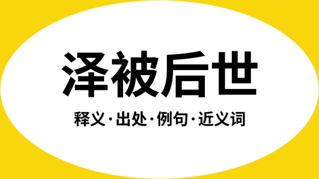 “泽被后世”是什么意思?