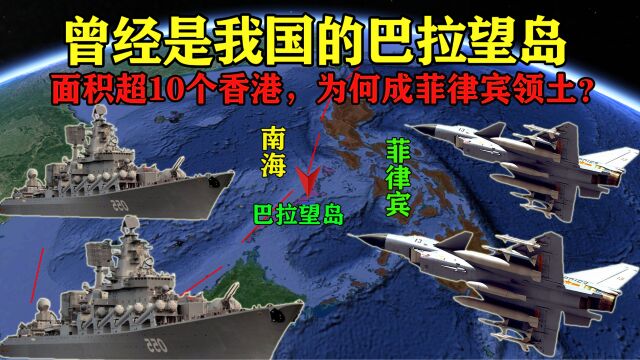 面积超10个香港,曾是我国故土的巴拉望岛,为何成菲律宾领土?