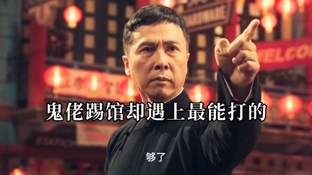 鬼佬踢馆,没想到遇上最能打的_高清1080P在线观看平台_腾讯视频