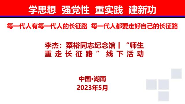 李杰:粟裕同志纪念馆丨“师生重走长征路”线下活动