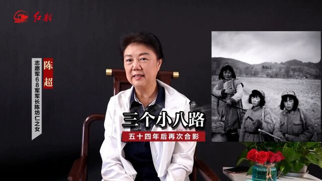 开国少将陈坊仁之女陈超:三个小八路,54年后再次合影