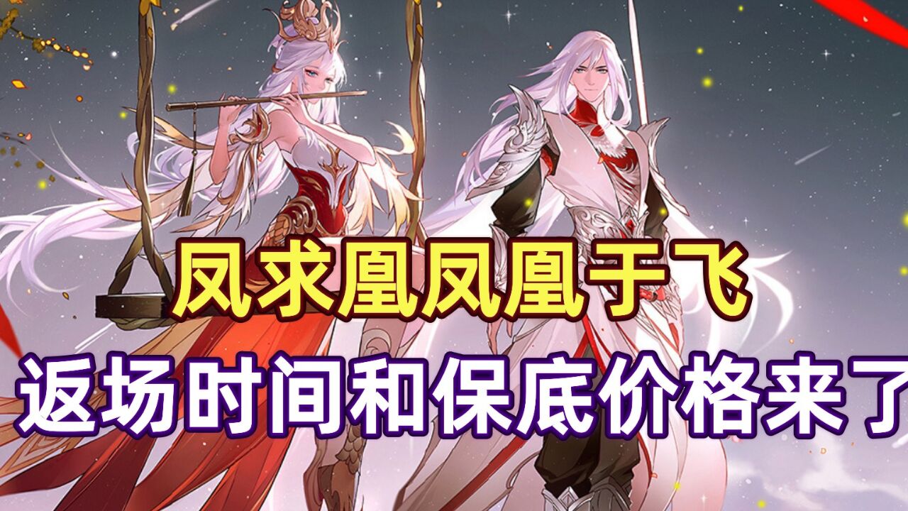 凤求凰凤凰于飞的返场时间和保底价格来了,还有星传说星史诗一同上线