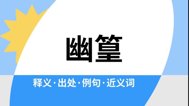 “幽篁”是什么意思?