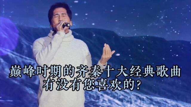 巅峰时期的齐秦十大经典歌曲.有没有您喜欢的?@齐秦