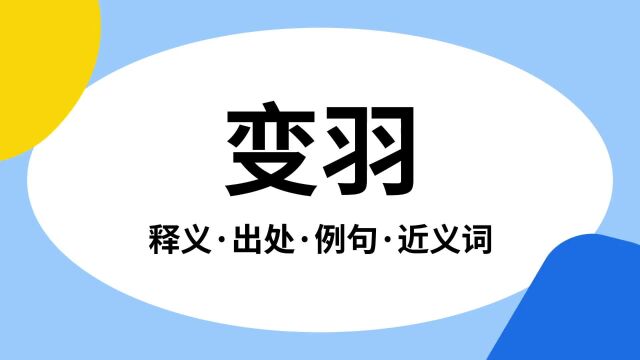 “变羽”是什么意思?