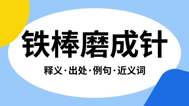 “铁棒磨成针”是什么意思?