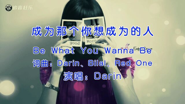 Darin《Be What You Wanna Be》,当年用做QQ空间音乐的请举手!