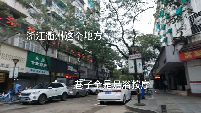 浙江衢州一巷子里,足浴店推拿多如牛毛,不可思议