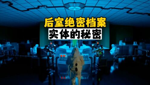 后室绝密档案：实体的秘密，或将解开起源之谜_高清