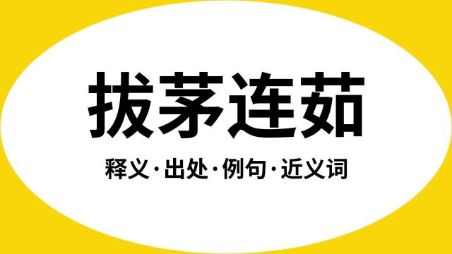 “拔茅连茹”是什么意思?