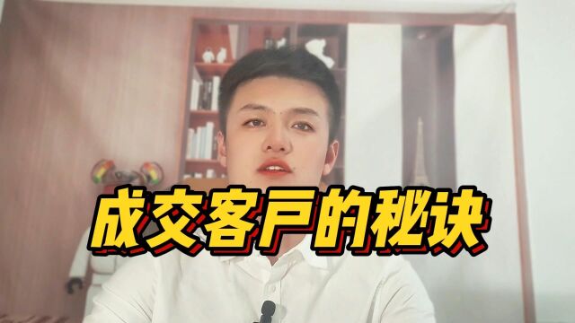 想知道怎么成交客户