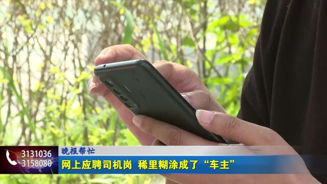 晚报帮忙 网上应聘司机岗 稀里糊涂成了“车主”