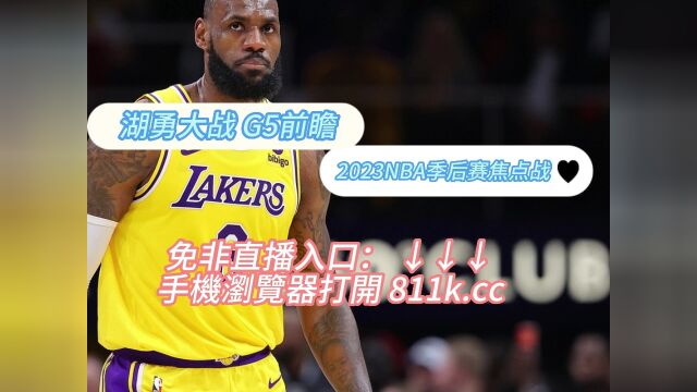 NBA季后赛官方直播:G5湖人vs勇士视频直播(在线)高清观看现场直播