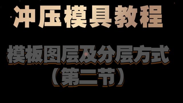 PRESSCAD冲压模具教程:模板图层及分层方式(第二节)